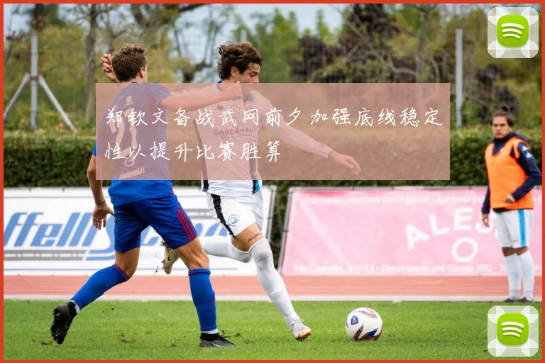 郑钦文备战武网前夕加强底线稳定性以提升比赛胜算
