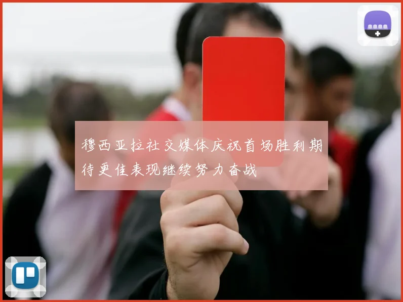 穆西亚拉社交媒体庆祝首场胜利期待更佳表现继续努力奋战
