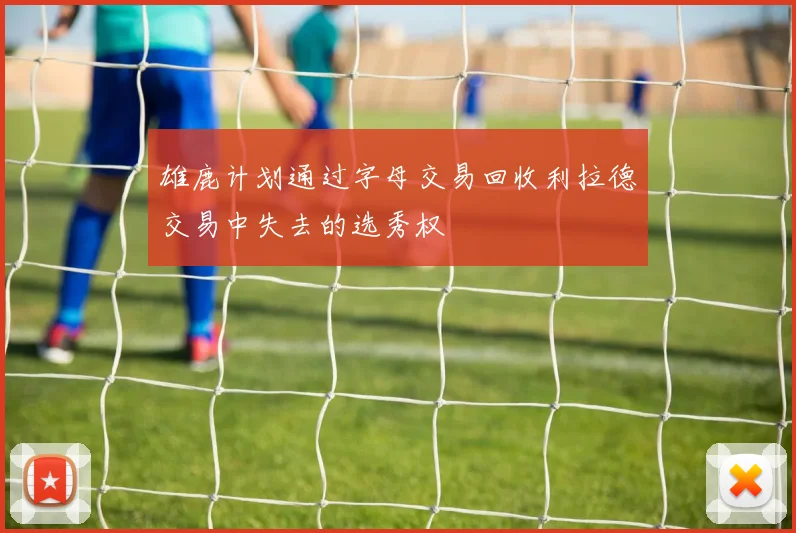 雄鹿计划通过字母交易回收利拉德交易中失去的选秀权