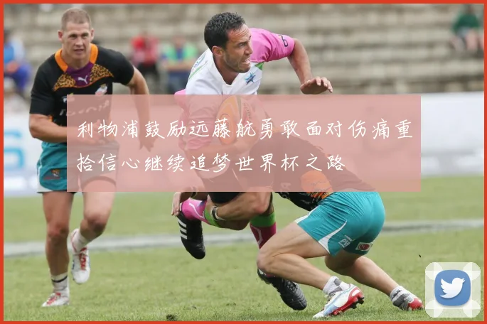 利物浦鼓励远藤航勇敢面对伤痛重拾信心继续追梦世界杯之路