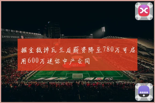 掘金裁掉瓦兰后薪资降至780万可启用600万迷你中产合同