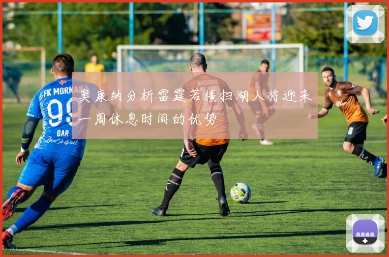 奥康纳分析雷霆若横扫湖人将迎来一周休息时间的优势