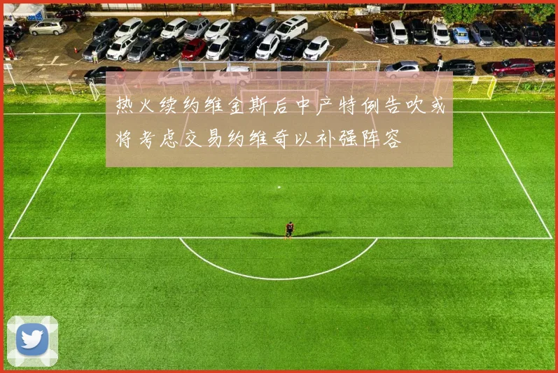 热火续约维金斯后中产特例告吹或将考虑交易约维奇以补强阵容