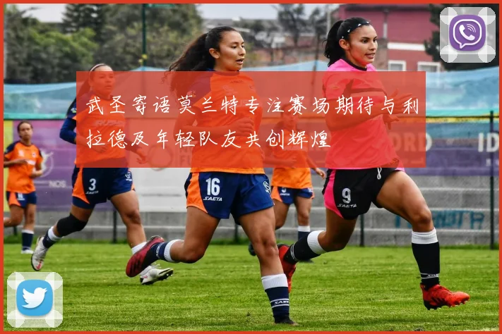 武圣寄语莫兰特专注赛场期待与利拉德及年轻队友共创辉煌